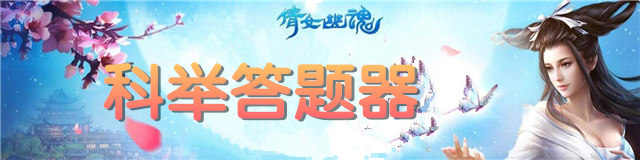 倩女幽魂手游答题器