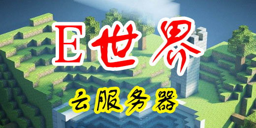 我的世界E世界服务器