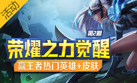 王者荣耀暑假活动第二期 荣耀之力觉醒