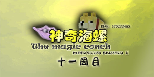 我的世界神奇海螺服务器