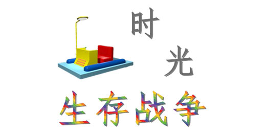 我的世界时光生存战争器