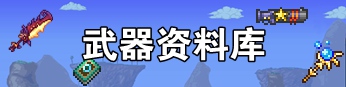泰拉瑞亚武器