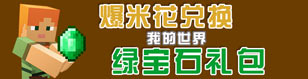 我的世界爆米花商店
