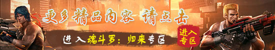 4399魂斗罗归来专区