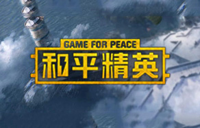 和平精英