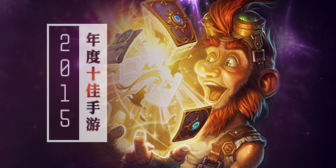 2015年度十佳手游，还不知道你就OUT了！