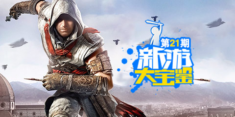 新游大宝鉴:刺客信条 杀手本色