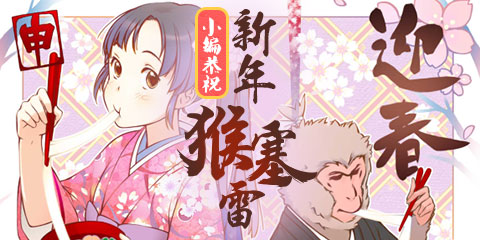 猴年贺新春！新年特别视频奉上！