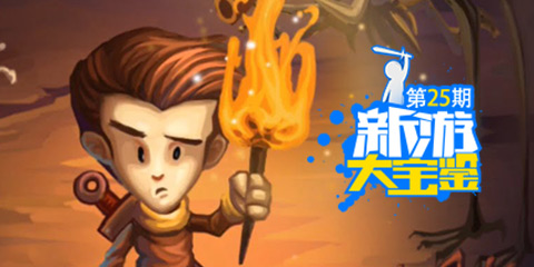 新游大宝鉴：贪婪洞窟 求生之路