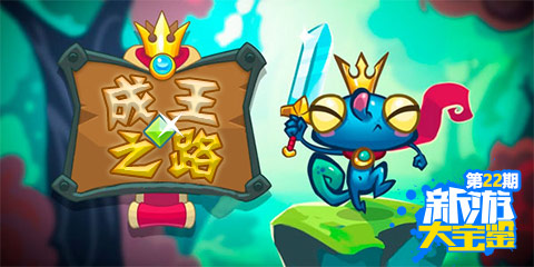 新游大宝鉴:成王之路 谁与争锋