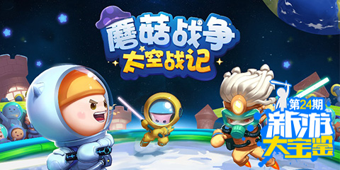 新游大宝鉴:3P对决 蘑菇战争