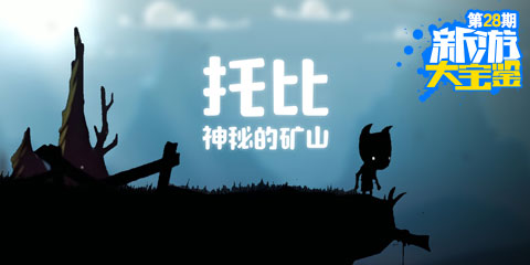 新游大宝鉴:托比的解救之旅