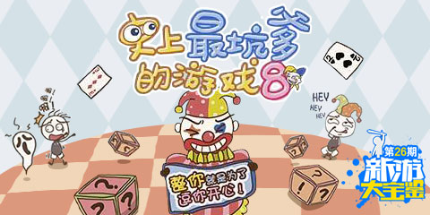 新游大宝鉴：坑爹无罪 恶搞有理