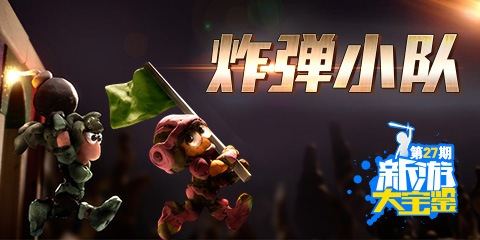 新游大宝鉴：炸弹小队 擂台狂欢