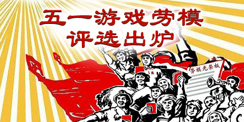 五一欢乐颂 游戏劳模评选结果出炉