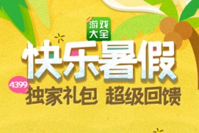 快乐暑假 精品手游推荐独家礼包超级大回馈