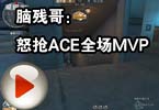 CF搞笑视频 脑残哥怒抢ACE全场MVP