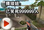 CF搞笑视频 猥琐妞：已笑死999999人