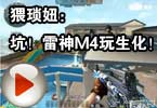 CF搞笑视频 猥琐妞：坑！雷神M4玩生化
