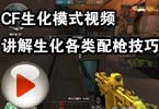 CF生化模式视频 讲解生化各类配枪技巧