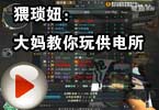 CF搞笑视频 猥琐妞：大妈教你玩供电所