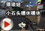 CF搞笑视频 猥琐妞：小石头嘿休嘿休！