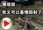 CF搞笑视频 猥琐妞：我又可以基情四射了