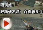 CF搞笑视频 猥琐妞：野狗烧不尽！白痴春又生