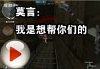 CF搞笑视频 莫言：我是想帮你们的 我木有狂啊 