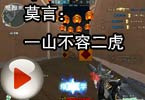 CF搞笑视频 莫言：一山不容二虎