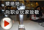 CF爱拍猥琐妞：向职业玩家致敬 