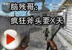 CF搞笑视频 脑残哥：疯狂斧头要X天