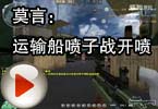 CF搞笑视频 莫言：运输船喷子战开喷