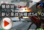 CF爱拍猥琐妞：新记录战场模式54：0 