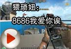 CF搞笑视频 猥琐妞：8686我爱你诶