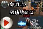 CF爱拍莫言 郭明明：猥琐的翻盘