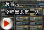 CF爱拍莫言：全程黑龙第一期