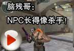 CF搞笑视频 脑残哥：NPC长得像杀手！