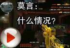 CF搞笑视频 莫言：什么情况？