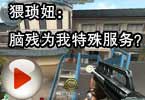 CF搞笑视频 猥琐妞：脑残为我特殊服务？