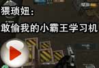CF搞笑视频 猥琐妞：敢偷我的小霸王学习机