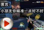 CF搞笑视频 莫言：小朋友你瞄准一点好不好