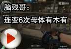 CF搞笑视频 脑残哥：连变6次母体有木有