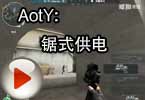 CF高手视频 AotY：锯式供电