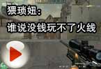 CF搞笑视频 猥琐妞：谁说没钱玩不了火线