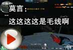 CF搞笑视频 莫言：这这这这是毛线啊