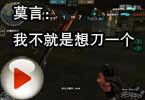 CF爱拍莫言：我不就是想刀一个