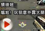 CF搞笑视频 猥琐妞：尴尬!玩狙意外露大腿