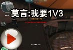 CF搞笑视频 爱拍莫言：我要1V3