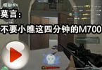 CF爱拍莫言：请不要看不起这四分钟的M700